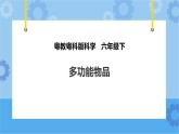 粤教粤科版六下科学1.4《多功能物品》课件+教案+练习+素材