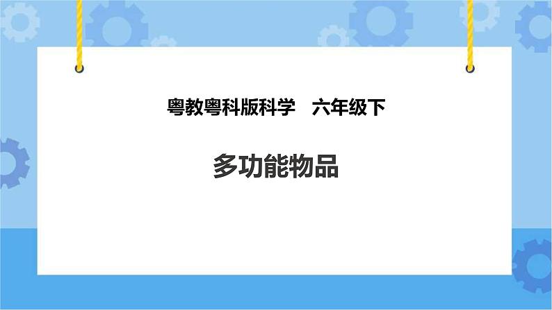 粤教粤科版六下科学1.4《多功能物品》课件+教案+练习+素材01