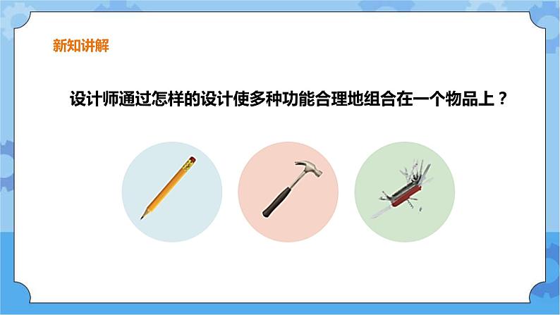 粤教粤科版六下科学1.4《多功能物品》课件+教案+练习+素材05