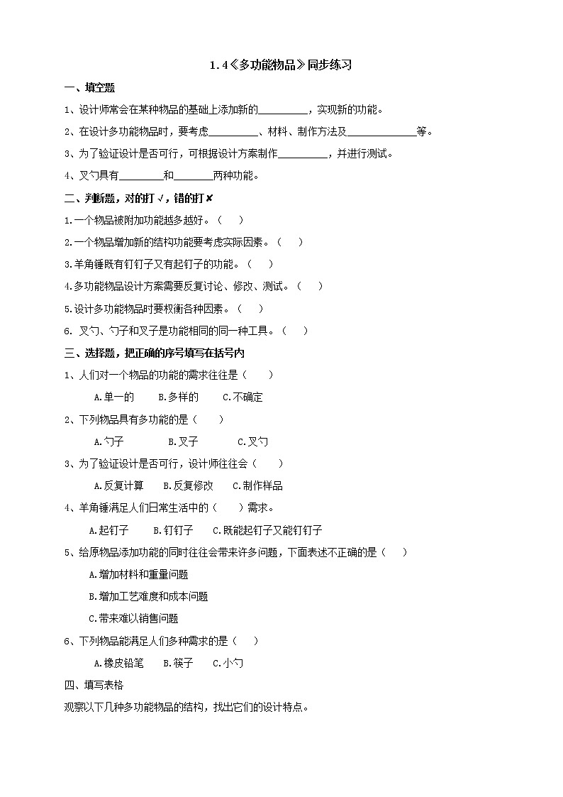 粤教粤科版六下科学1.4《多功能物品》课件+教案+练习+素材01