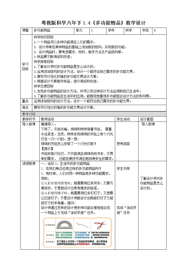 粤教粤科版六下科学1.4《多功能物品》课件+教案+练习+素材01