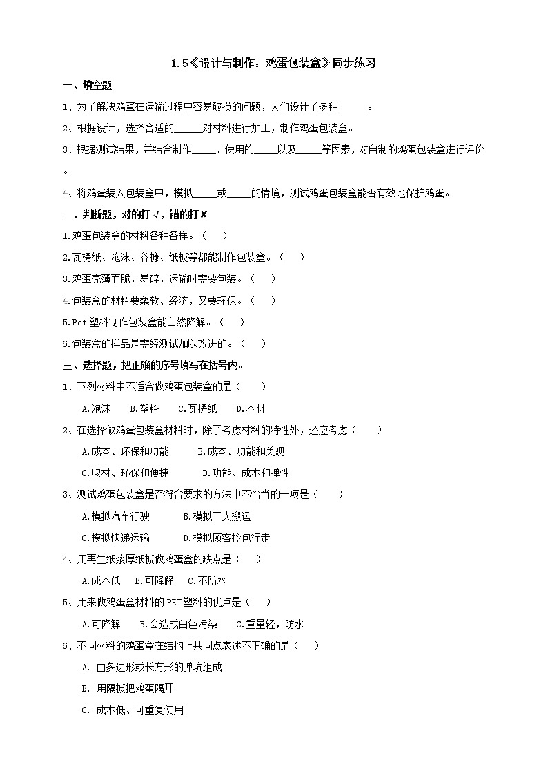 粤教粤科版六下科学1.5《设计与制作：鸡蛋包装盒》课件+教案+练习+素材01