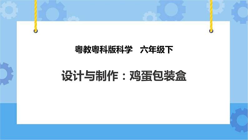 粤教粤科版六下科学1.5《设计与制作：鸡蛋包装盒》课件+教案+练习+素材01