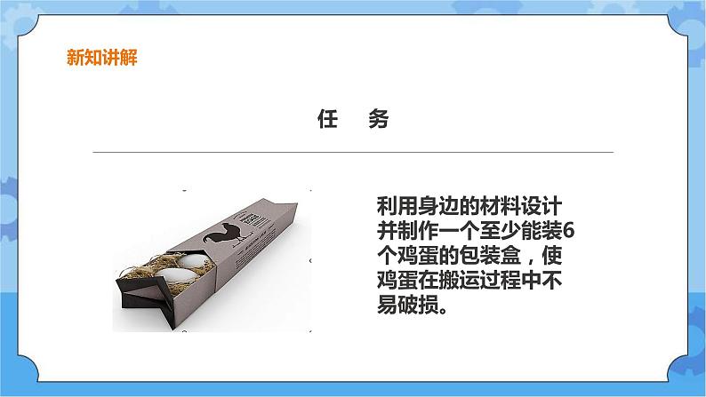 粤教粤科版六下科学1.5《设计与制作：鸡蛋包装盒》课件+教案+练习+素材06