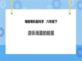 粤教粤科版六下科学2.8《游乐场里的能量》课件+教案+练习+素材