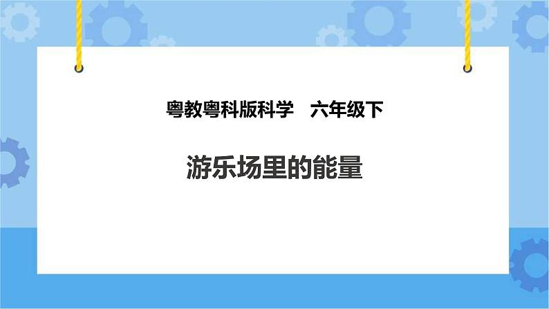 粤教粤科版六下科学2.8《游乐场里的能量》课件+教案+练习+素材01