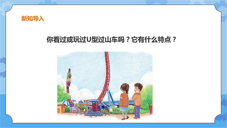 粤教粤科版六下科学2.8《游乐场里的能量》课件+教案+练习+素材02