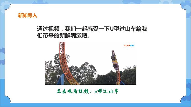 粤教粤科版六下科学2.8《游乐场里的能量》课件+教案+练习+素材03