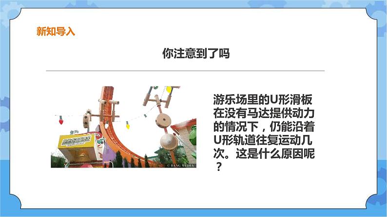 粤教粤科版六下科学2.8《游乐场里的能量》课件+教案+练习+素材04