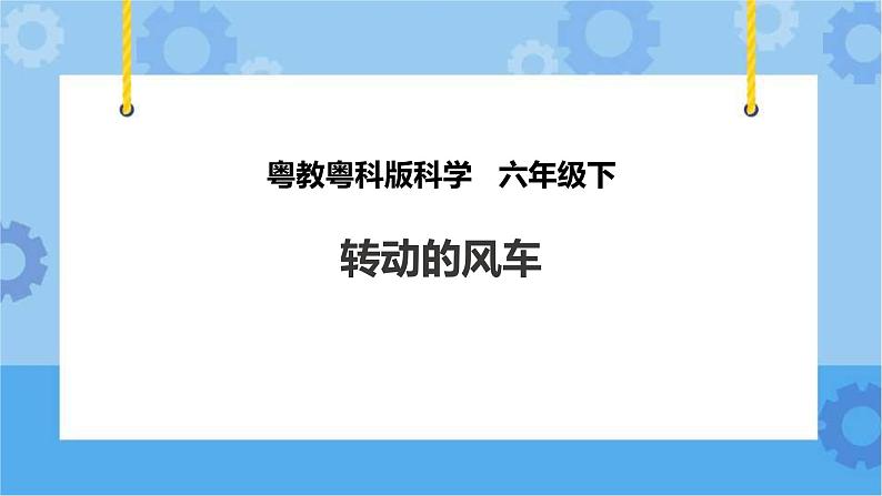 粤教粤科版六下科学2.10《转动的风车》课件+教案+练习+素材01