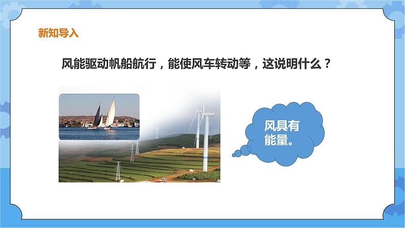 粤教粤科版六下科学2.10《转动的风车》课件+教案+练习+素材03