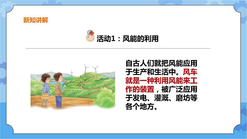 粤教粤科版六下科学2.10《转动的风车》课件+教案+练习+素材04