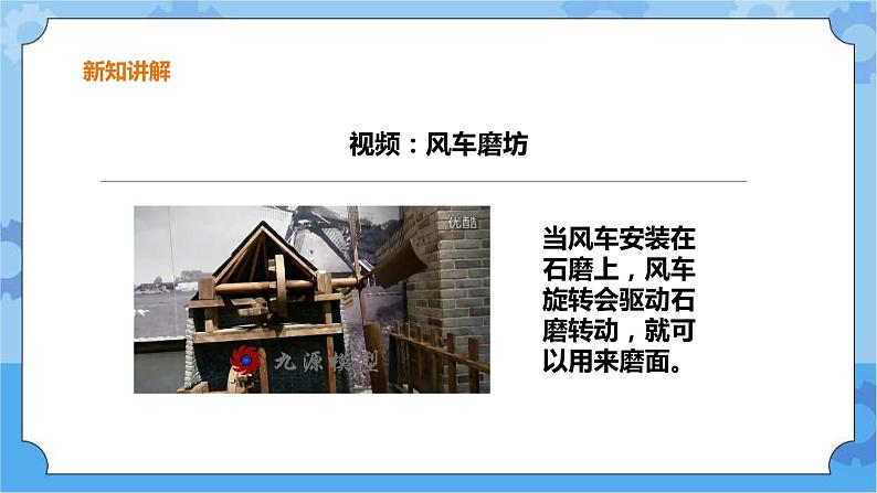 粤教粤科版六下科学2.10《转动的风车》课件+教案+练习+素材05