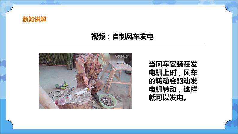 粤教粤科版六下科学2.10《转动的风车》课件+教案+练习+素材06
