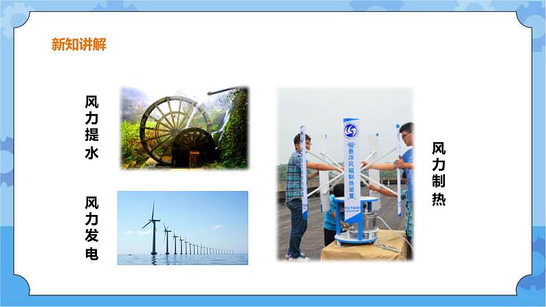 粤教粤科版六下科学2.10《转动的风车》课件+教案+练习+素材08