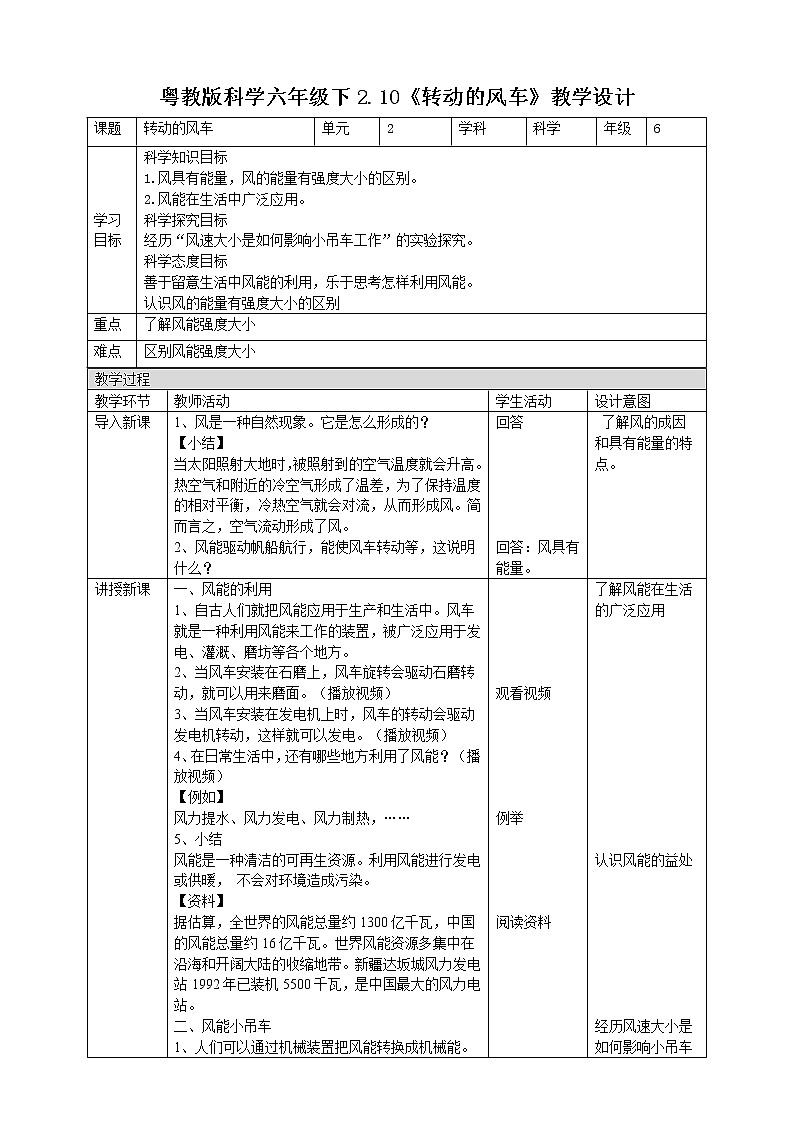 粤教粤科版六下科学2.10《转动的风车》课件+教案+练习+素材01
