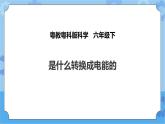 粤教粤科版六下科学2.11《是什么转换成电能的》课件+教案+练习+素材