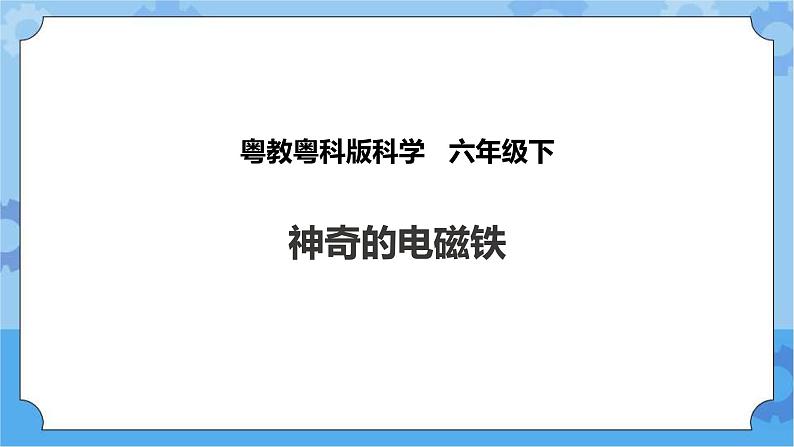 粤教粤科版六下科学2.12《神奇的电磁铁》课件+教案+练习+素材01