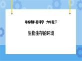 粤教粤科版六下科学3.14《生物生存的环境》课件+教案+练习+素材