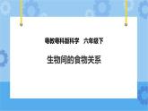 粤教粤科版六下科学3.16《生物间的食物关系》课件+教案+练习+素材