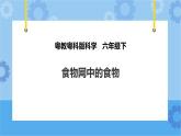 粤教粤科版六下科学3.17《食物网中的生物》课件+教案+练习+素材
