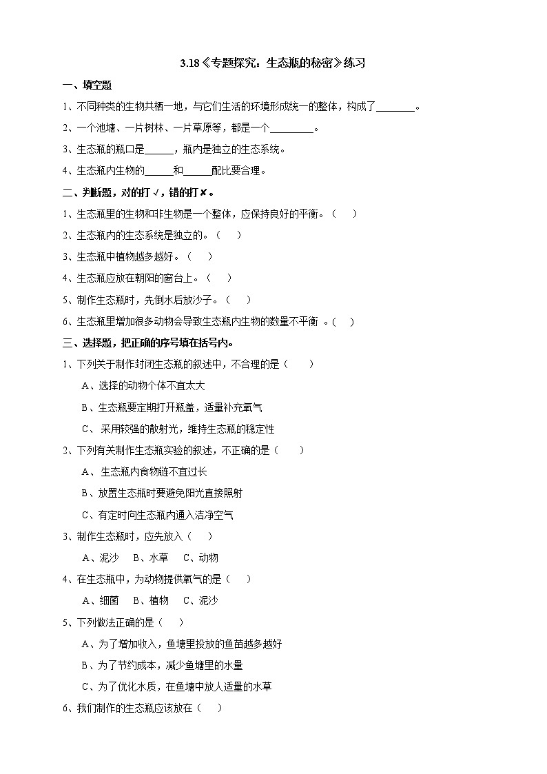 粤教粤科版六下科学3.18《专题探究：生态瓶的秘密》课件+教案+练习+素材01