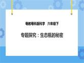 粤教粤科版六下科学3.18《专题探究：生态瓶的秘密》课件+教案+练习+素材