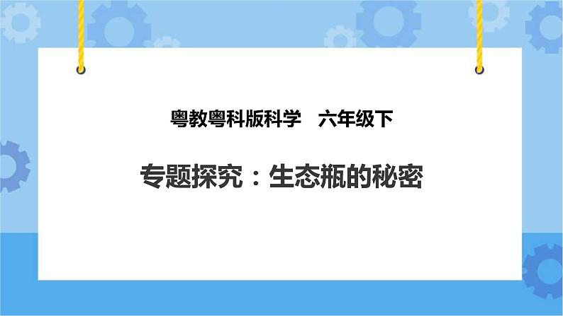 粤教粤科版六下科学3.18《专题探究：生态瓶的秘密》课件+教案+练习+素材01