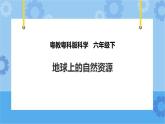 粤教粤科版六下科学4.19《地球上的自然资源》课件+教案+练习+素材