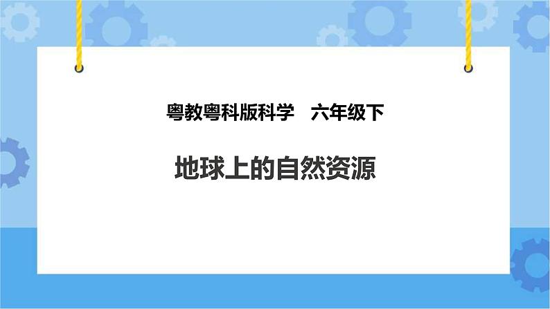 粤教粤科版六下科学4.19《地球上的自然资源》课件+教案+练习+素材01