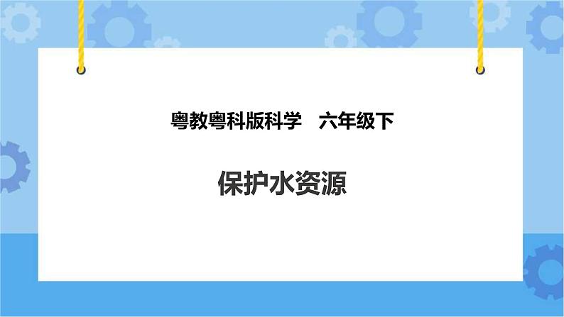 粤教粤科版六下科学4.20《保护水资源》课件+教案+练习+素材01