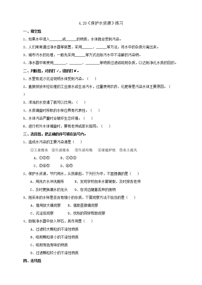 粤教粤科版六下科学4.20《保护水资源》课件+教案+练习+素材01