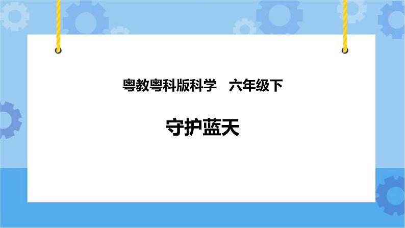 粤教粤科版六下科学4.21《守护蓝天》课件+教案+练习+素材01