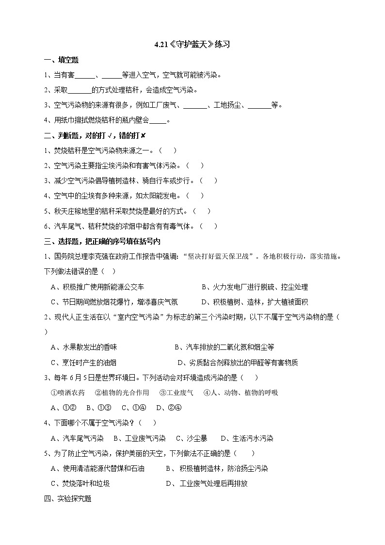 粤教粤科版六下科学4.21《守护蓝天》课件+教案+练习+素材01