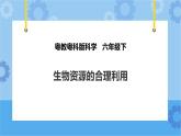 粤教粤科版六下科学4.22《生物资源的合理利用》课件+教案+练习+素材.