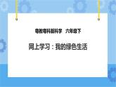 粤教粤科版六下科学4.23《网上学习：我的绿色生活》课件+教案+练习+素材.