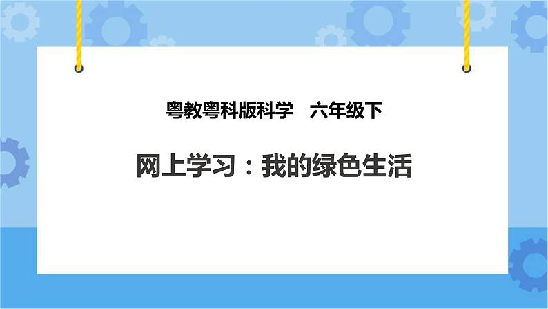 粤教粤科版六下科学4.23《网上学习：我的绿色生活》课件+教案+练习+素材.01