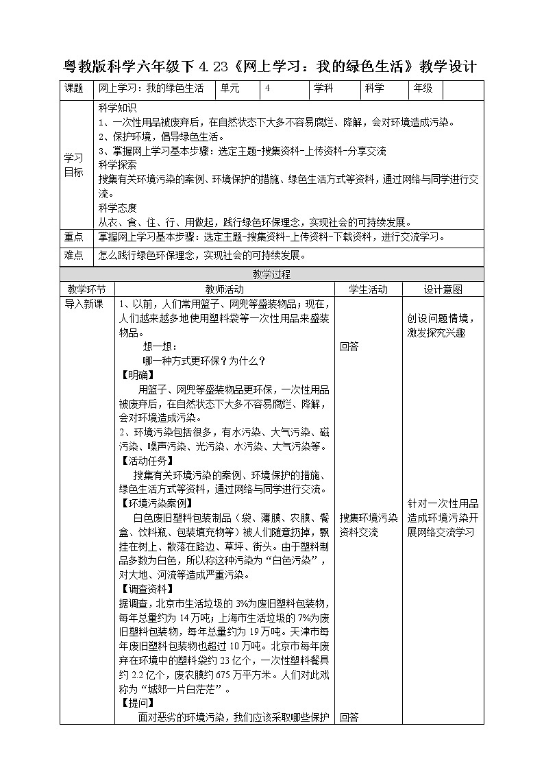 粤教粤科版六下科学4.23《网上学习：我的绿色生活》课件+教案+练习+素材.01