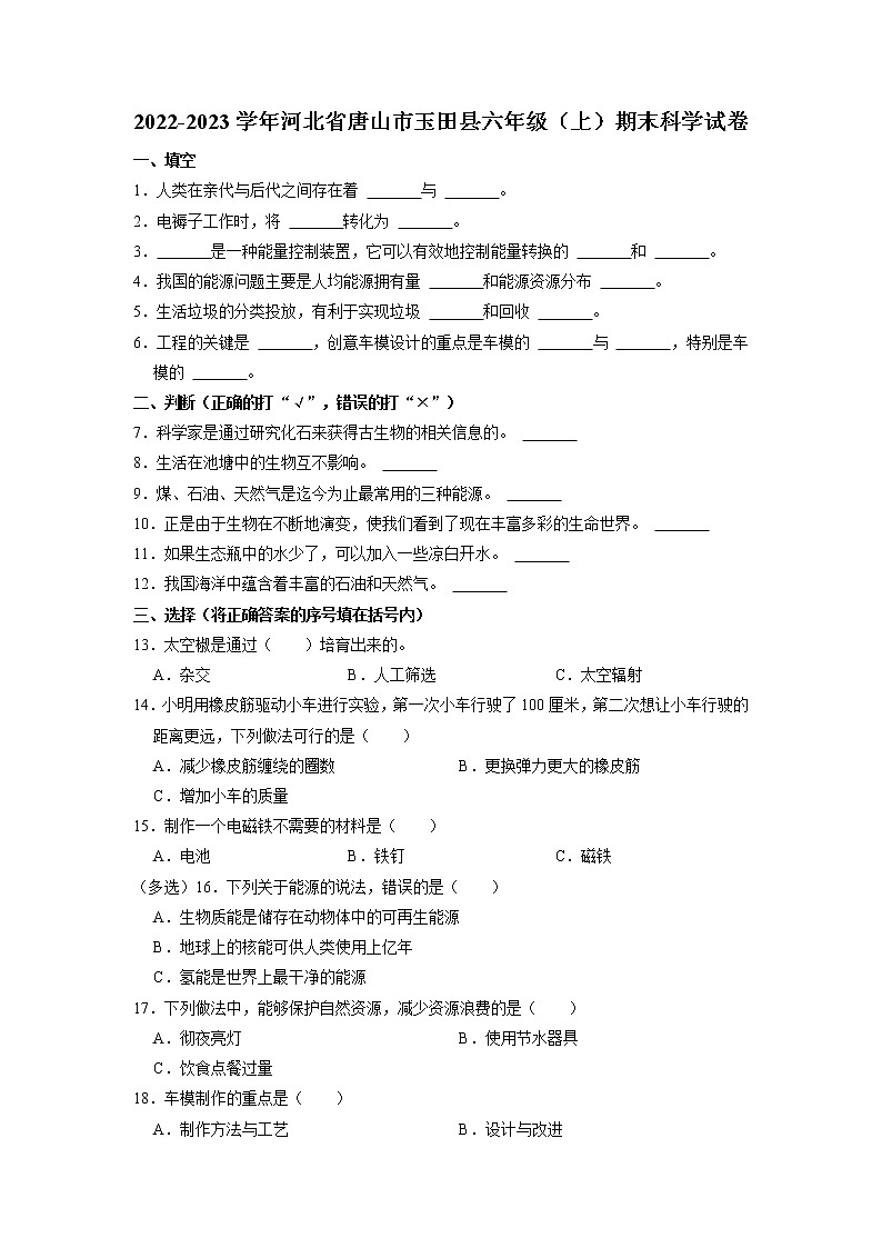河北省唐山市玉田县2022-2023学年六年级上学期期末教学质量调研科学试题++冀北版（有答案）第1页
