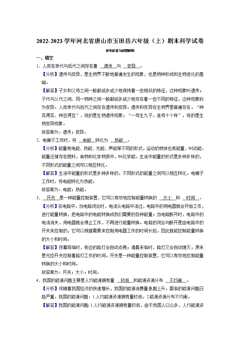 河北省唐山市玉田县2022-2023学年六年级上学期期末教学质量调研科学试题++冀北版（有答案）第3页