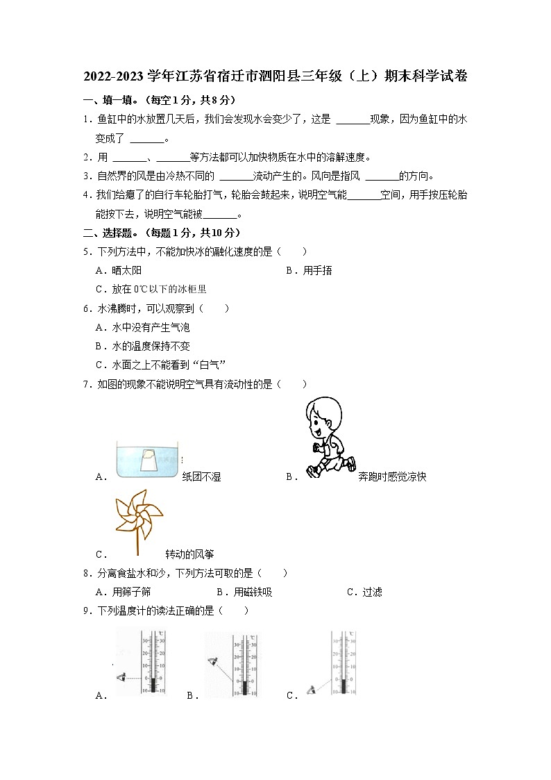 江苏省宿迁市泗阳县2022-2023学年三年级上学期期末科学试卷+（有答案）第1页