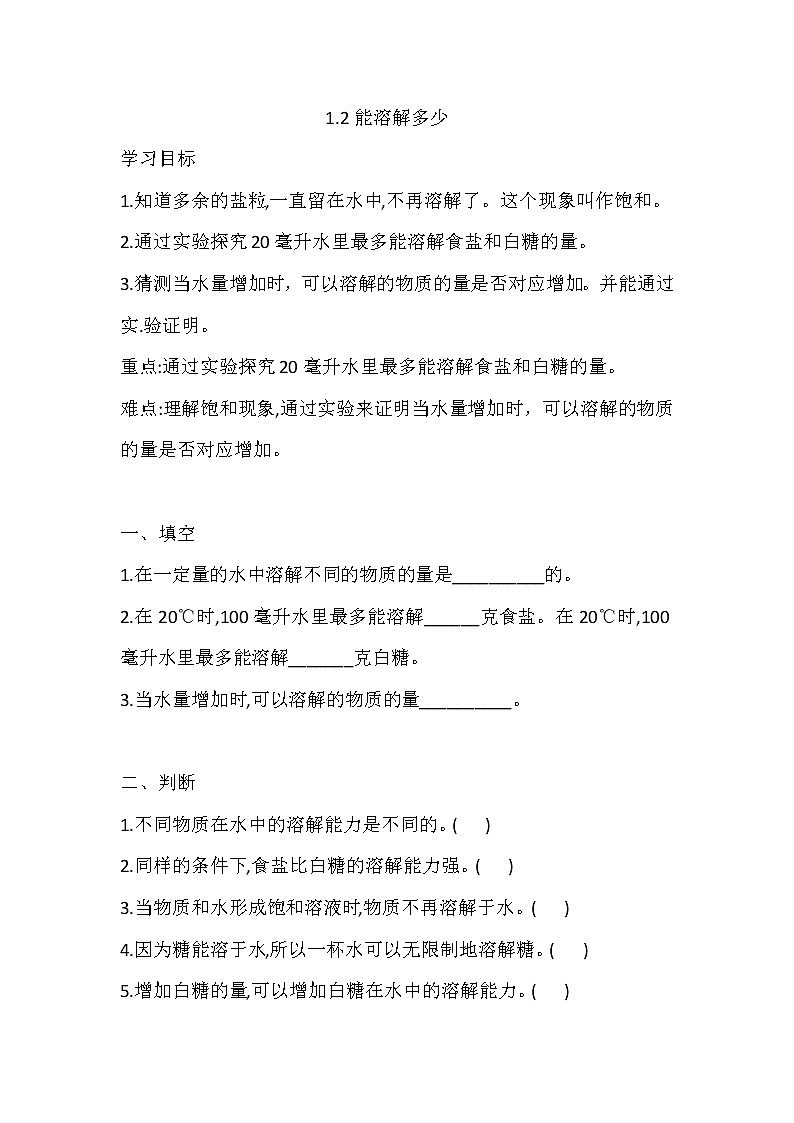 湘科版三年级下册科1.2 能溶解多少 同步练习（含答案）01