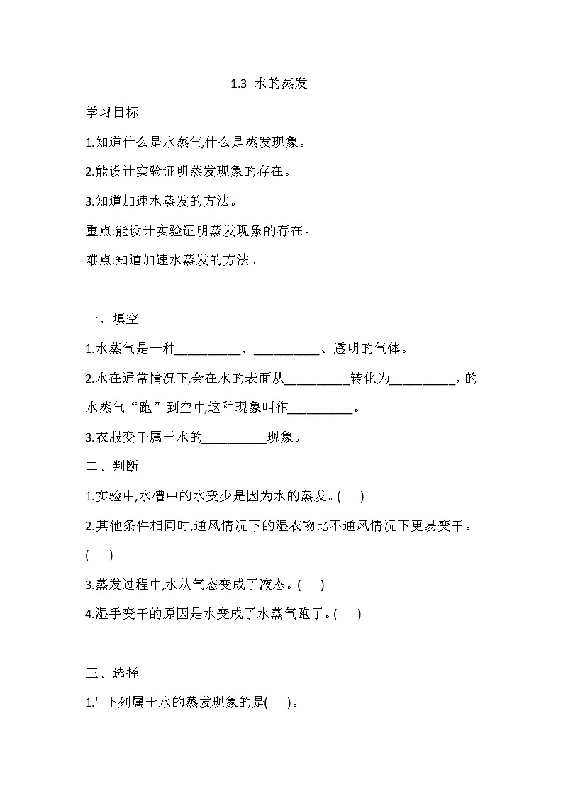 湘科版三年级下册科2.1 水的蒸发 同步练习（含答案）01