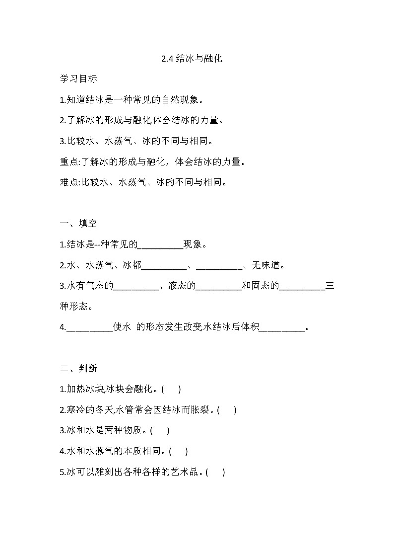 湘科版三年级下册科2.4 结冰与融化 同步练习（含答案）第1页