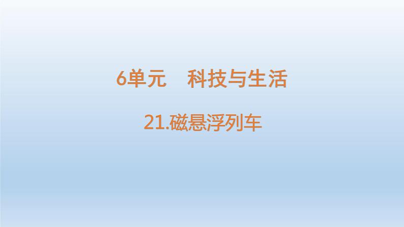 小学科学青岛版六三制六年级下册第六单元第21课《磁悬浮列车》课件（2023春）01