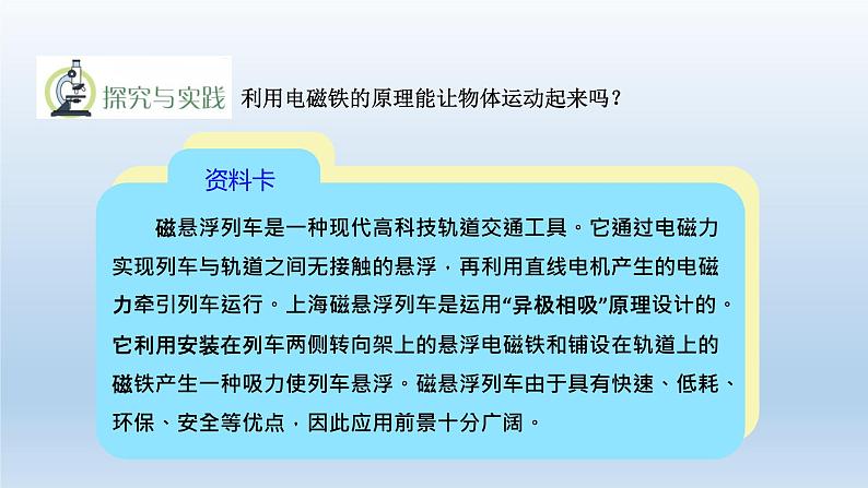 小学科学青岛版六三制六年级下册第六单元第21课《磁悬浮列车》课件（2023春）07