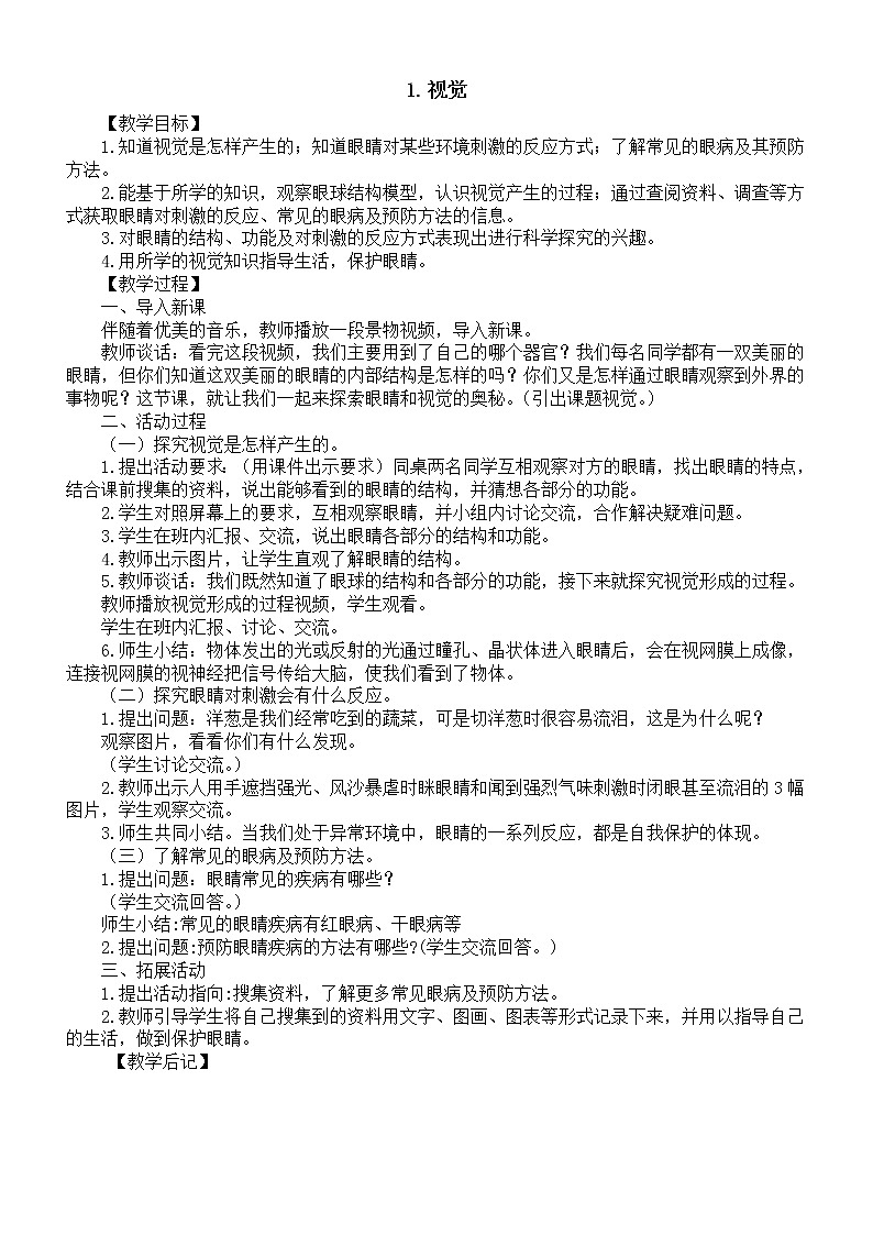 小学科学青岛版六三制六年级下册第一单元第1课《视觉》教案（2023春）01
