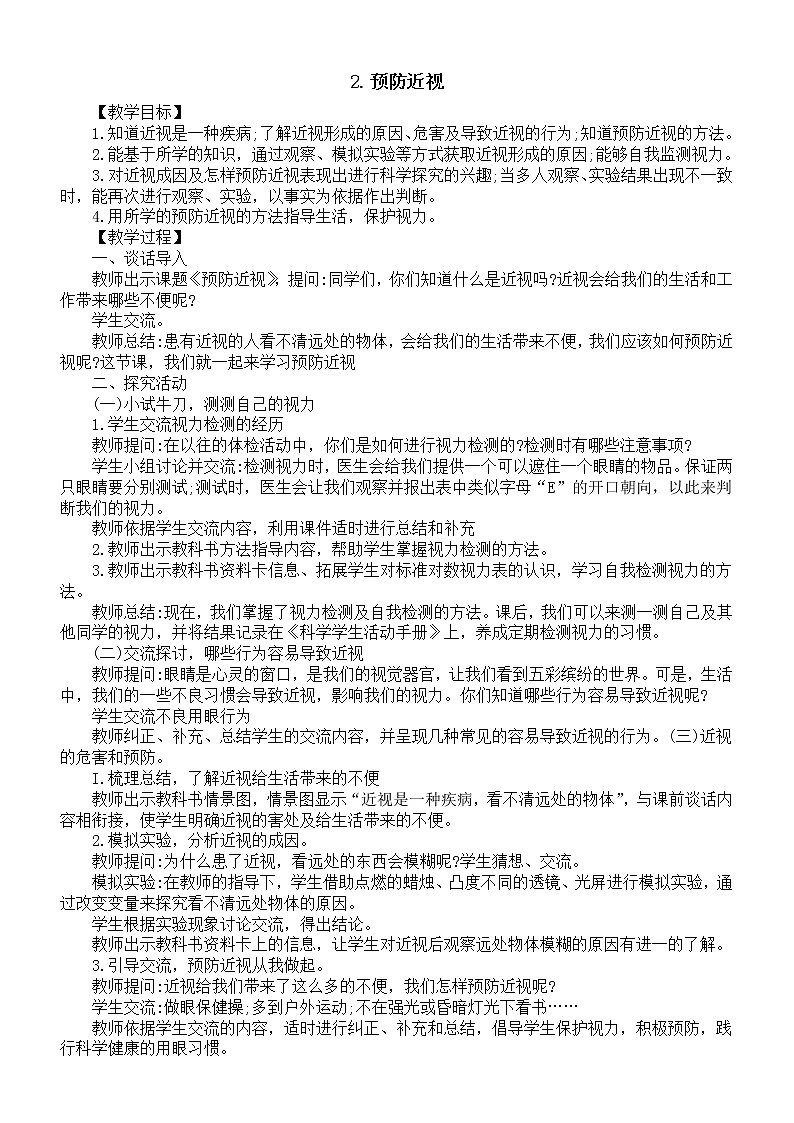 小学科学青岛版六三制六年级下册第一单元第2课《预防近视》教案（2023春）01
