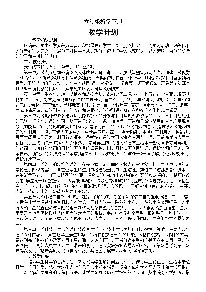小学科学青岛版六三制六年级下册教学工作计划（2023春）第1页