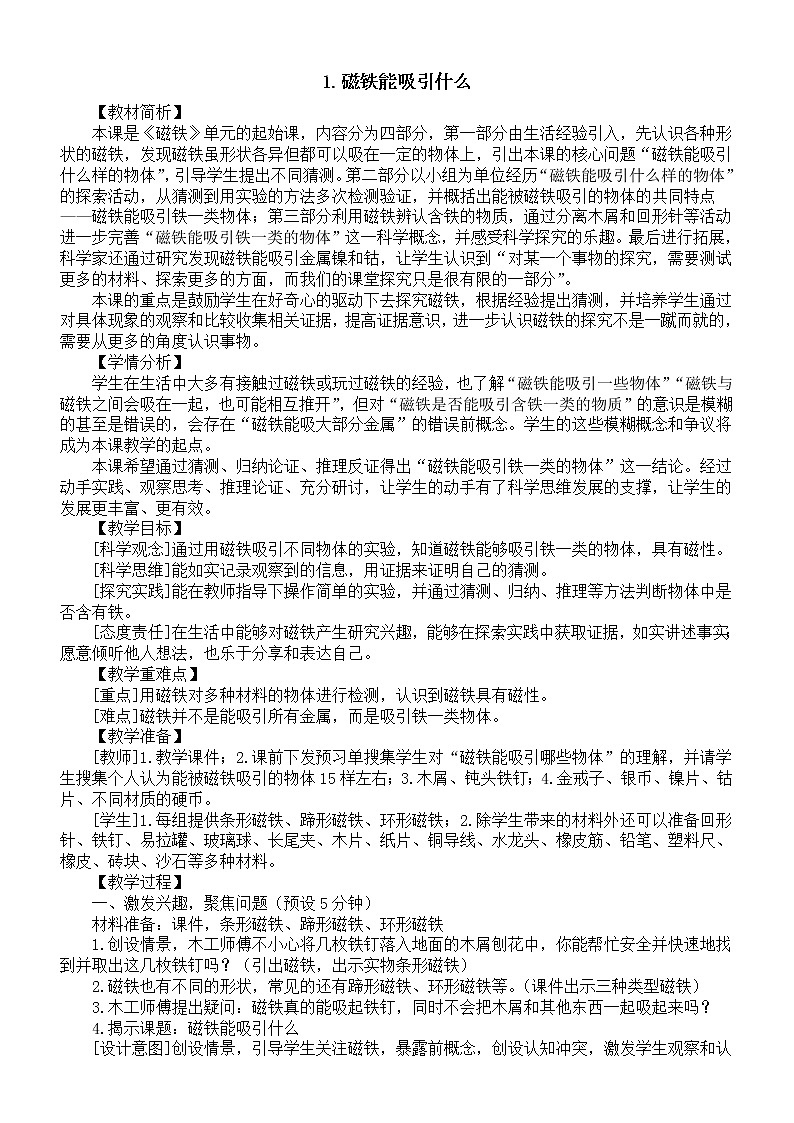 小学科学教科版二年级下册第一单元第1课《磁铁能吸引什么》教案（2023春新课标版）第1页